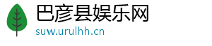 巴彦县娱乐网